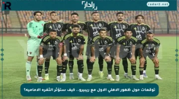 توقعات حول ظهور الأهلي الأول مع ريبيرو.. كيف ستؤثر الثغرة الإمامية؟